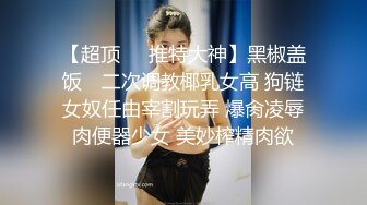 高端外围女探花潇洒哥-❤️约操反差女大学生，极品黑丝诱惑淫语不断叫声很销魂.