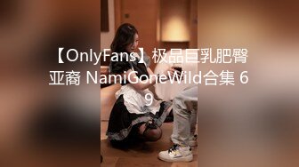 【OnlyFans】极品巨乳肥臀亚裔 NamiGoneWild合集 69