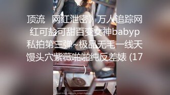 顶流✅网红泄密》万人追踪网红可盐可甜百变女神babyp私拍第三弹~极品无毛一线天馒头穴紫薇啪啪纯反差婊 (17)