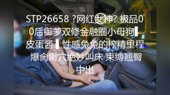 STP26658 ?网红女神? 极品00后御萝双修金融圈小母狗▌皮蛋酱 ▌性感兔兔的榨精里程 爆肏嫩穴绝妙叫床 束缚翘臀中出