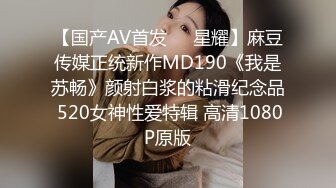 【国产AV首发❤️星耀】麻豆传媒正统新作MD190《我是苏畅》颜射白浆的粘滑纪念品 520女神性爱特辑 高清1080P原版