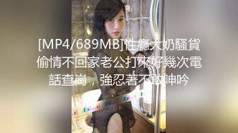 [MP4/542MB]2024-3-29酒店偷拍 气质女清早开房迫不及待的吮吸男友大屌渴求草逼