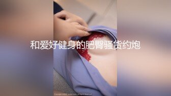 商场厕所偷拍 大长腿美女职员 腿夹的挺紧 人美B也美