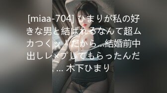 [miaa-704] ひまりが私の好きな男と結ばれるなんて超ムカつくッ！だから…結婚前中出しレ×プしてもらったんだ… 木下ひまり