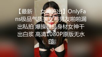 【最新❤️女神流出】OnlyFans极品气质美女与男友啪啪漏出私拍 爆操极品身材女神干出白浆 高清1080P原版无水印