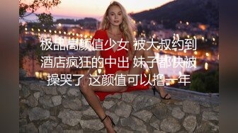 [2DF2]许久未见的偷情男女开房啪啪苗条妹子很骚边接电话边搞浴室一路干到床上手指和屌一起搞的妹子大叫对白清晰 [MP4/62MB][BT种子]