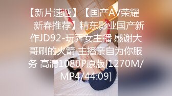 【新片速遞】【国产AV荣耀❤️新春推荐】精东影业国产新作JD92-玩弄女主播 感谢大哥刷的火箭 主播亲自为你服务 高清1080P原版[1270M/MP4/44:09]