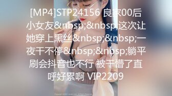 [MP4]STP24156 良家00后小女友&nbsp;&nbsp;这次让她穿上黑丝&nbsp;&nbsp;一夜干不停&nbsp;&nbsp;躺平刷会抖音也不行 被干懵了直呼好累啊 VIP2209