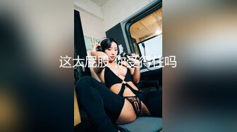 ❤️❤️爱撸铁身材一流约炮大神【模特】肉搏嗲声嗲气花痴露脸嫩妹，身材娇小丰满翘臀制服无套爆肏说啥也不让内射，对话精彩