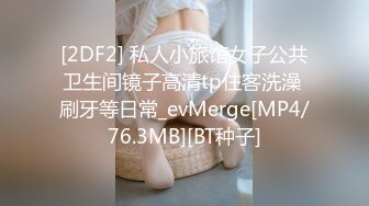 [2DF2] 私人小旅馆女子公共卫生间镜子高清tp住客洗澡 刷牙等日常_evMerge[MP4/76.3MB][BT种子]