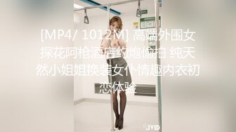 [MP4/ 1012M] 高端外围女探花阿枪酒店约炮偷拍 纯天然小姐姐换装女仆情趣内衣初恋体验