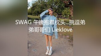 SWAG 午後抱着枕头...挑逗弟弟哥哥们 Lieklove