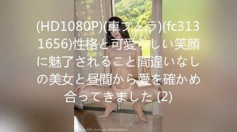 (HD1080P)(車フェラ)(fc3131656)性格と可愛らしい笑顔に魅了されること間違いなしの美女と昼間から愛を確かめ合ってきました (2)