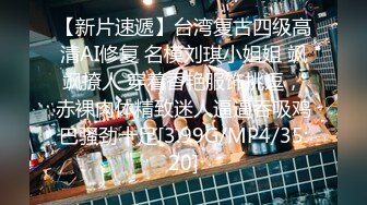 [MP4/552M]11/8最新 操按摩熟女技师骑在身上拨开内裤磨蹭舔屌吸吮VIP1196