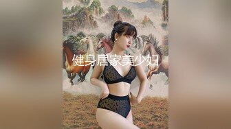 健身居家美少妇