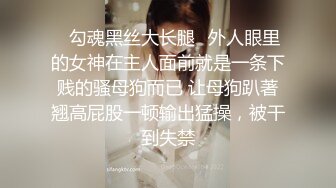 ✿勾魂黑丝大长腿✿外人眼里的女神在主人面前就是一条下贱的骚母狗而已 让母狗趴著翘高屁股一顿输出猛操，被干到失禁