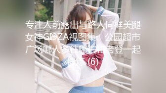 专注人前露出与路人同框美腿女神GI9ZA视图集，公园超市广场哪人多往哪去和老登一起锻炼 (6)