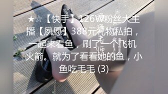 ★☆【快手】126W粉丝大主播【夙愿】388元礼物私拍，一起来看鱼，刷了一个飞机 火箭。就为了看看她的鱼，小鱼吃毛毛 (3)