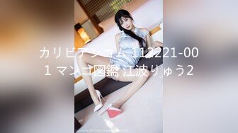 カリビアンコム 112221-001 マンコ図鑑 江波りゅう2