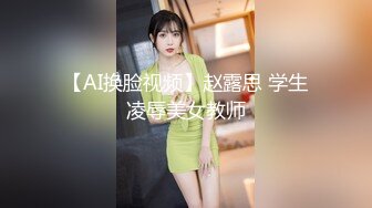 【AI换脸视频】赵露思 学生凌辱美女教师