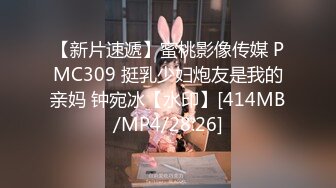 【新片速遞】蜜桃影像传媒 PMC309 挺乳少妇炮友是我的亲妈 钟宛冰【水印】[414MB/MP4/28:26]