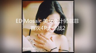 ED Mosaic 美女会计师菲菲 首次4P大作战2