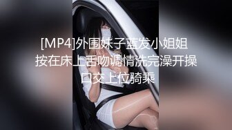 [MP4]外围妹子蓝发小姐姐 按在床上舌吻调情洗完澡开操 口交上位骑乘