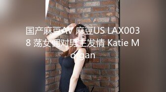 国产麻豆AV 麻豆US LAX0038 荡女佣对男主发情 Katie Morgan