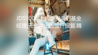 JDSY006.上门爆操内射基金经理.无套中出的强奸报复.精东影业