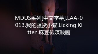 MDUS系列[中文字幕].LAA-0013.我的骚货小猫.Licking Kitten.麻豆传媒映画