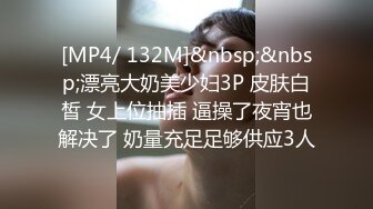 [MP4/ 132M]&nbsp;&nbsp;漂亮大奶美少妇3P 皮肤白皙 女上位抽插 逼操了夜宵也解决了 奶量充足足够供应3人