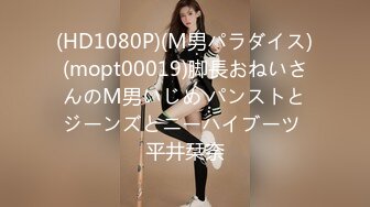 (HD1080P)(M男パラダイス)(mopt00019)脚長おねいさんのM男いじめ パンストとジーンズとニーハイブーツ 平井栞奈