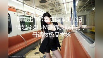 【新速片遞】  小绵羊入狼群，风骚学生妹让几个大哥在床上扒光揉奶玩逼，道具抽插淫声荡语互动狼友撩骚，后入爆草射了还草[363MB/MP4/01:07:46]