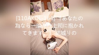 [110AKDL-164] 「あなたの為なら一晩だけ上司に抱かれてきます。」 結城りの