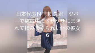 日本代表ＮＴＲ スポーツバーで観戦中にドサクサにまぎれて揉みまくられた仆の彼女６