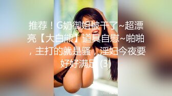 推荐！G奶御姐被干了~超漂亮【大白熊】道具自慰~啪啪，主打的就是骚，淫妇今夜要好好满足 (3)