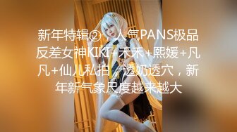 新年特辑②，人气PANS极品反差女神KIKI+禾禾+熙媛+凡凡+仙儿私拍，透奶透穴，新年新气象尺度越来越大