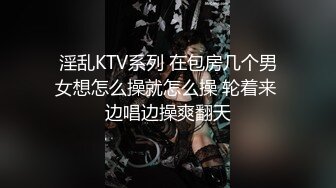 淫乱KTV系列 在包房几个男女想怎么操就怎么操 轮着来 边唱边操爽翻天