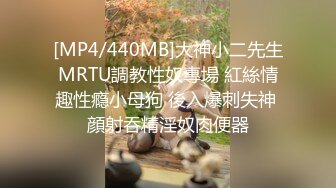 [MP4/440MB]大神小二先生MRTU調教性奴專場 紅絲情趣性瘾小母狗 後入爆刺失神 顔射吞精淫奴肉便器