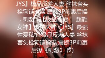 JYS』极品反差人妻 丝袜套头栓狗链挨操 震撼3P前裹后操，刺激！【极品性爱❤️超颜女神】推特大神『JYS』最强性爱私拍 极品反差人妻 丝袜套头栓狗链挨操 震撼3P前裹后操《刺激》 (2)