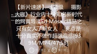 【新片速遞】 《顶级☀️摄影大咖》行业内十分知名新时代的网黄导演Ed Mosaic精品之只有女人了解女人☀️亮点是十分真实不做作超强观感[939M/MP4/47:58]