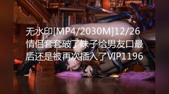 无水印[MP4/2030M]12/26 情侣套套破了妹子给男友口最后还是被再次插入了VIP1196