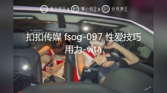 扣扣传媒 fsog-097 性爱技巧用力-vita