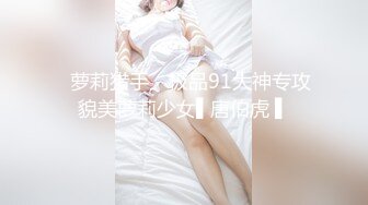 ✿萝莉猎手✿ 极品91大神专攻貌美萝莉少女▌唐伯虎 ▌