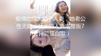 偷情约炮大奶子人妻，她老公性无能（此大奶人妻完整版78分钟简届自取）