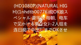 (HD1080P)(NATURAL HIGH)(1nhdtb00776)痴OK娘スペシャル 豪华版 毎朝、电车で见かける美少女J○2人组を连日痴で中出しまでOKさせろ