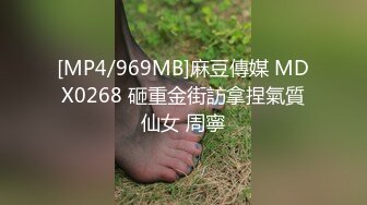 [MP4/969MB]麻豆傳媒 MDX0268 砸重金街訪拿捏氣質仙女 周寧