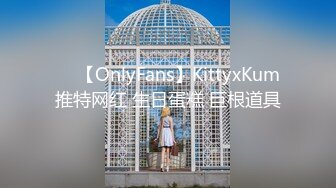 ❤️【OnlyFans】KittyxKum 推特网红 生日蛋糕 巨根道具