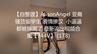 【自整理】AlisonAngel 亚裔骚货留学生 表情撩汉  小逼逼都被操黑了 最新流出视频合集【744V】 (178)