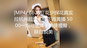 [MP4/ 512M] 萌不干活，苗条漂亮小姐姐，人瘦胸大，极品桃子奶好坚挺，交啪啪后入